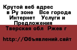 Крутой веб адрес Wordspress в Ру зоне - Все города Интернет » Услуги и Предложения   . Тверская обл.,Ржев г.